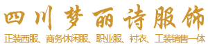 成都正装西服厂家、商务休闲服厂家、成都职业服厂家、成都衬衣厂家、成都休闲茄克厂家、成都工装厂家-四川AG贵宾厅服饰有限公司